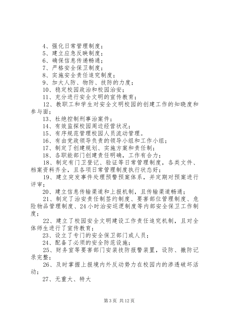安全文明校园创建活动讲话发言及考核方案_第3页