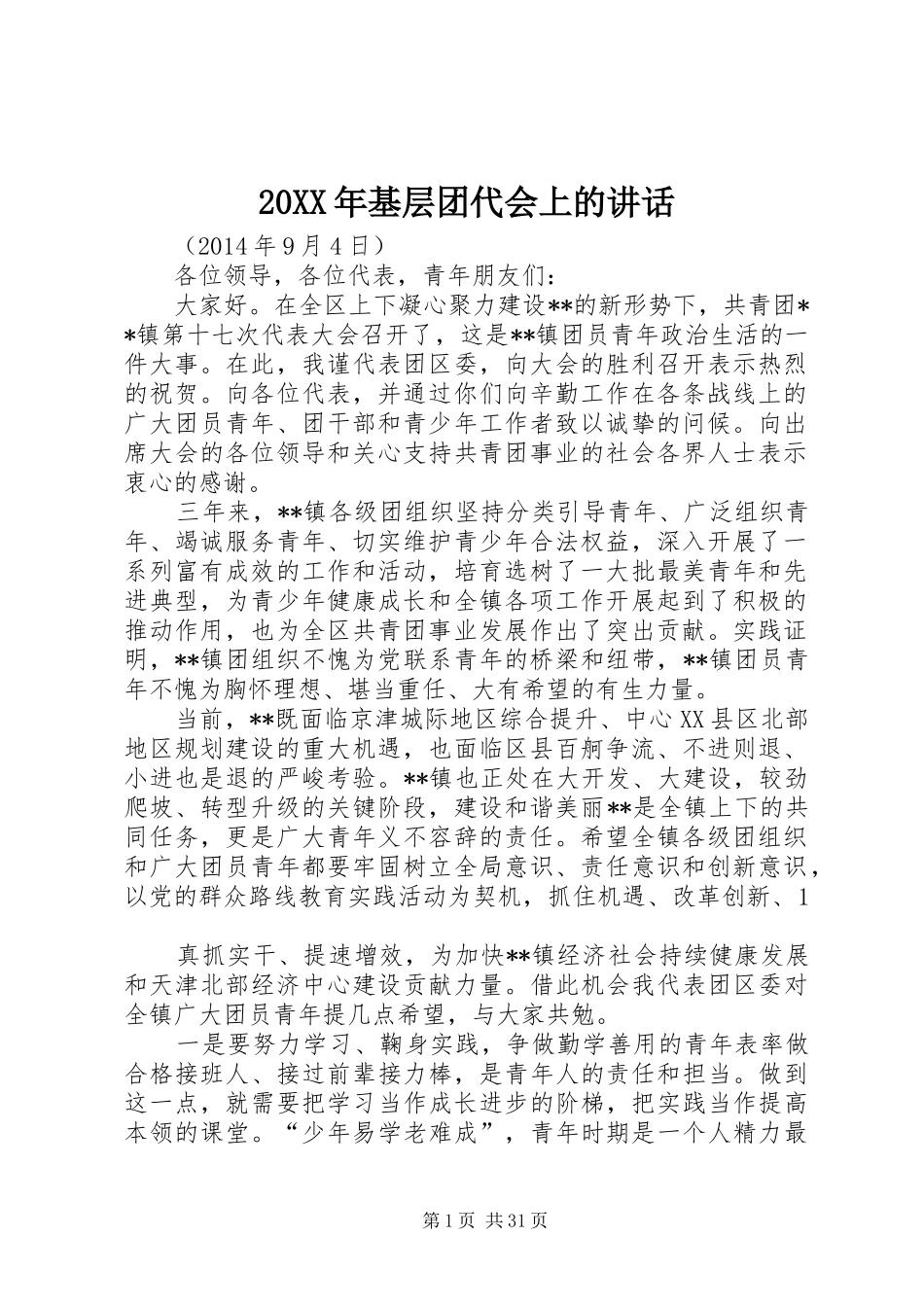 20XX年基层团代会上的讲话发言_第1页