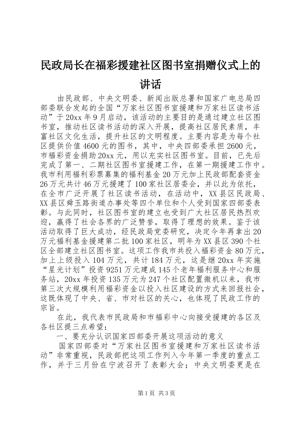 民政局长在福彩援建社区图书室捐赠仪式上的讲话发言_第1页