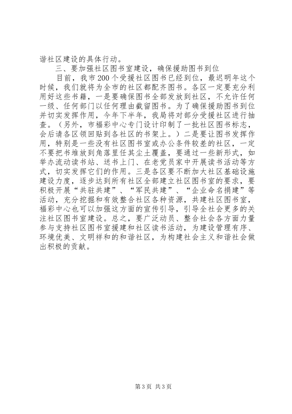 民政局长在福彩援建社区图书室捐赠仪式上的讲话发言_第3页