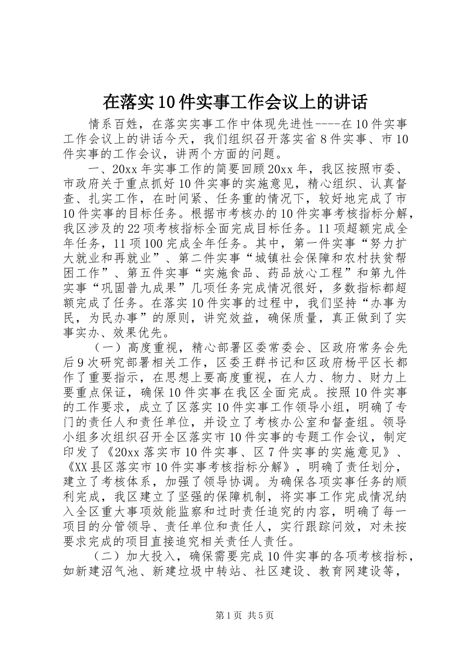 在落实10件实事工作会议上的讲话发言_第1页