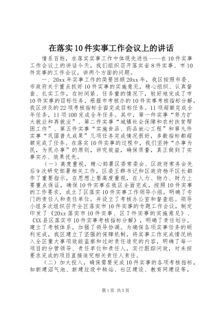 在落实10件实事工作会议上的讲话发言