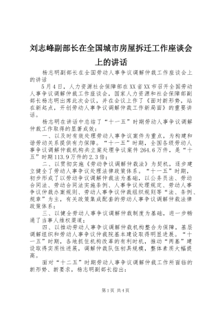 刘志峰副部长在全国城市房屋拆迁工作座谈会上的讲话发言