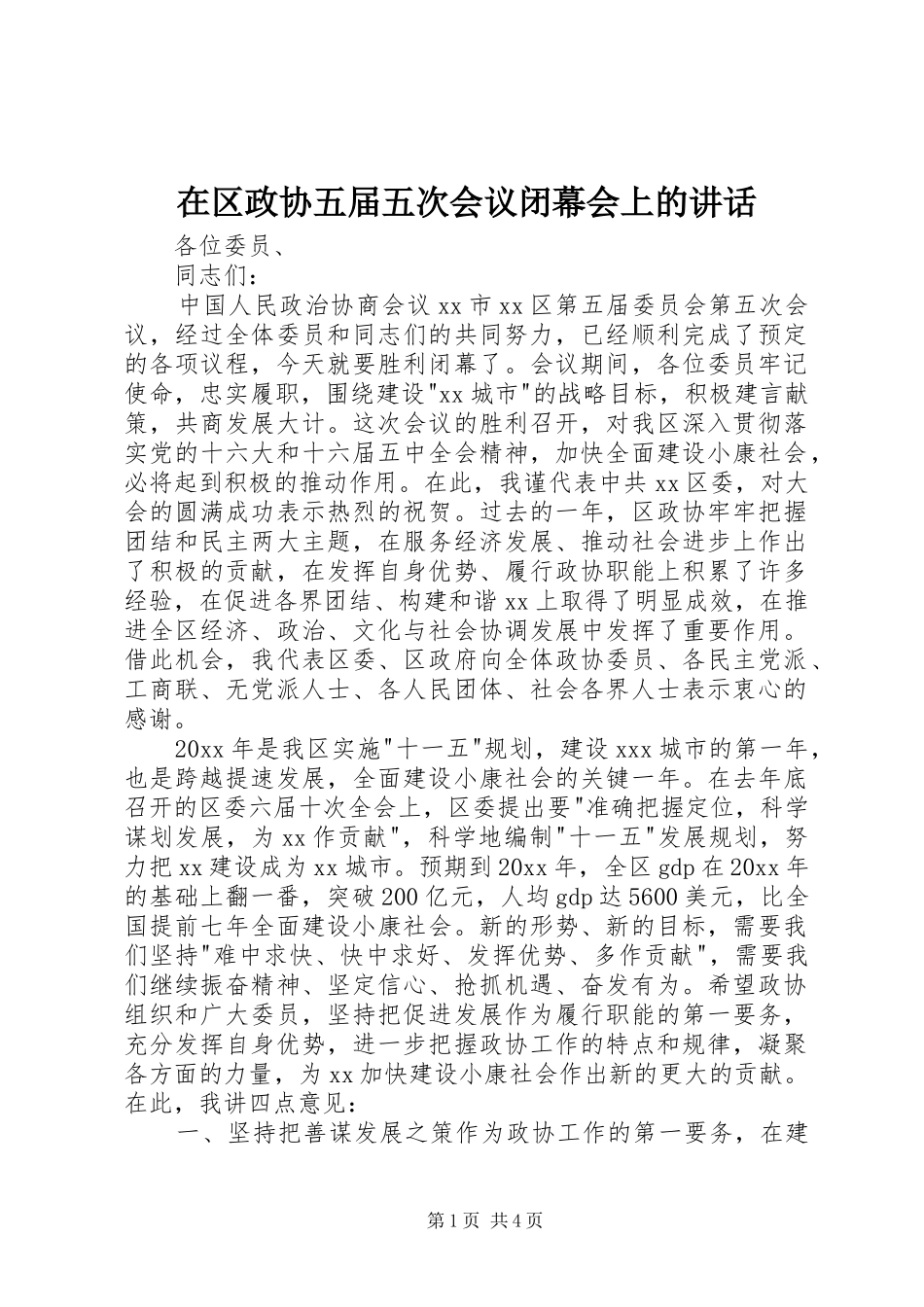 在区政协五届五次会议闭幕会上的讲话发言_第1页