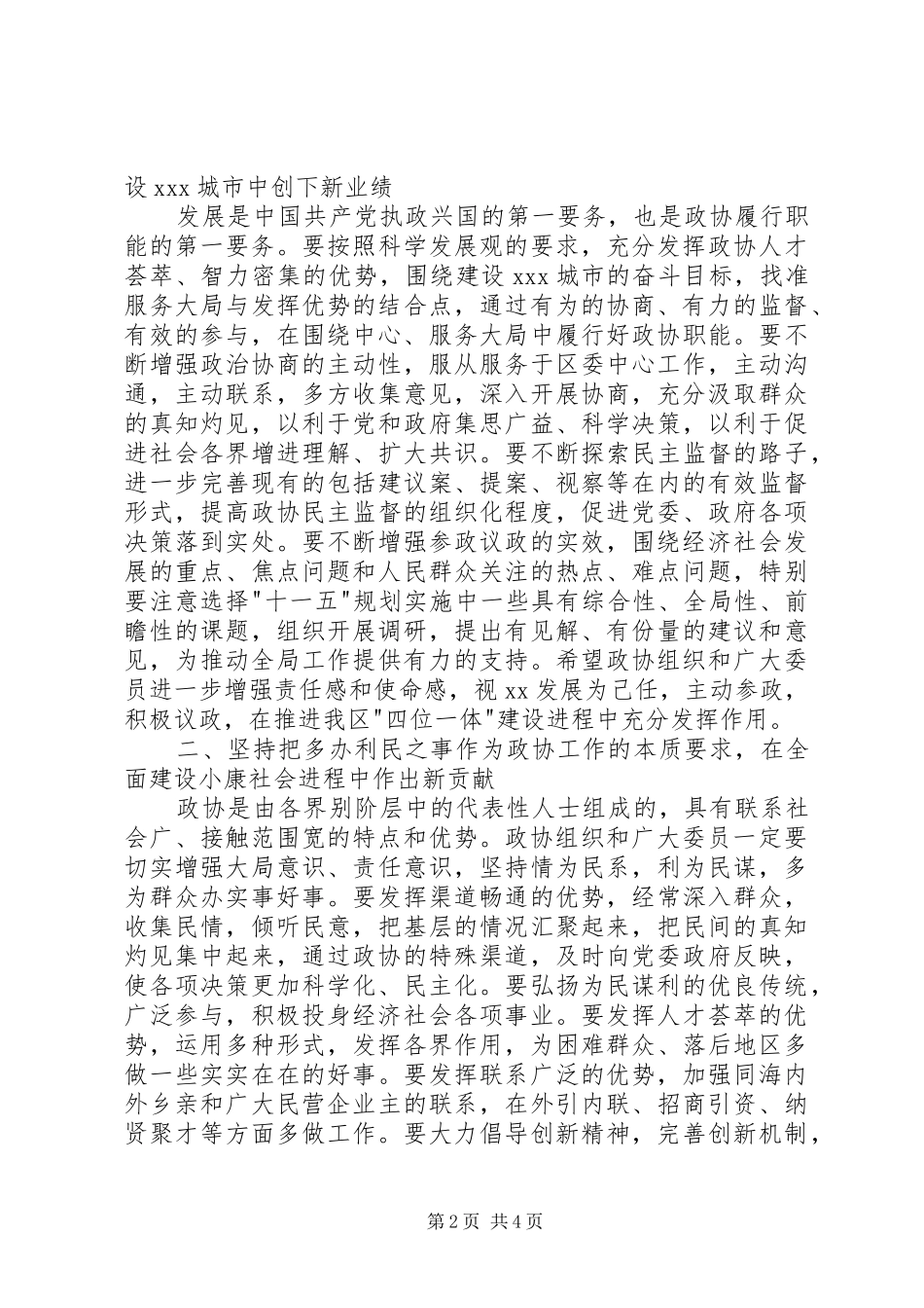在区政协五届五次会议闭幕会上的讲话发言_第2页