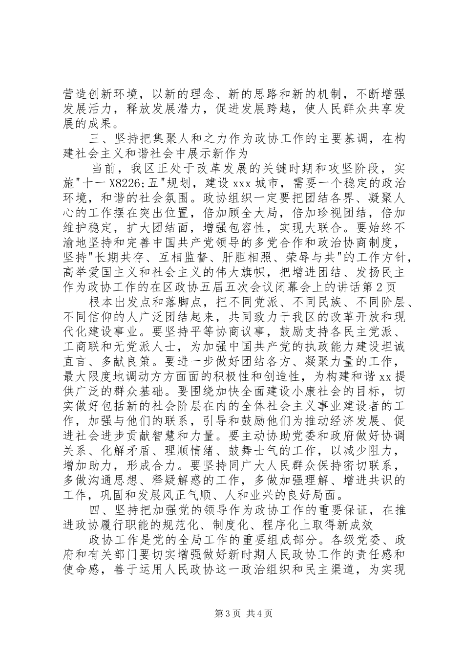 在区政协五届五次会议闭幕会上的讲话发言_第3页