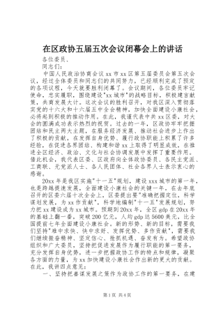在区政协五届五次会议闭幕会上的讲话发言