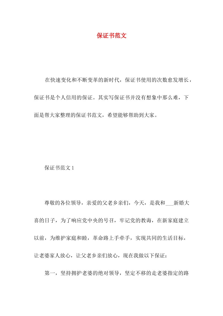 保证书范文 (5)_第1页