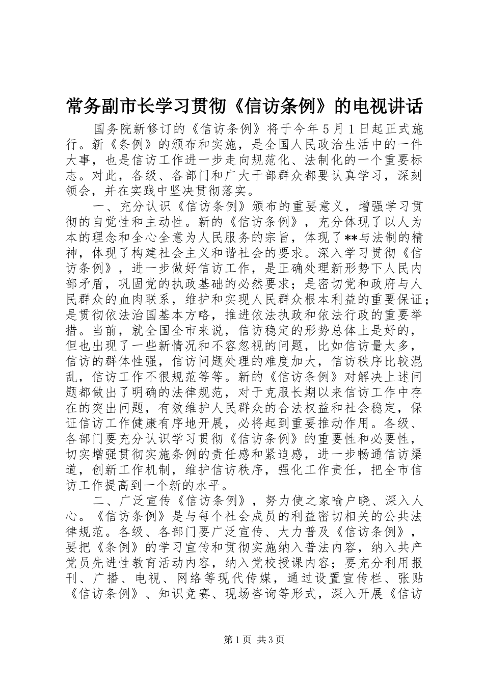 常务副市长学习贯彻《信访条例》的电视讲话发言_第1页