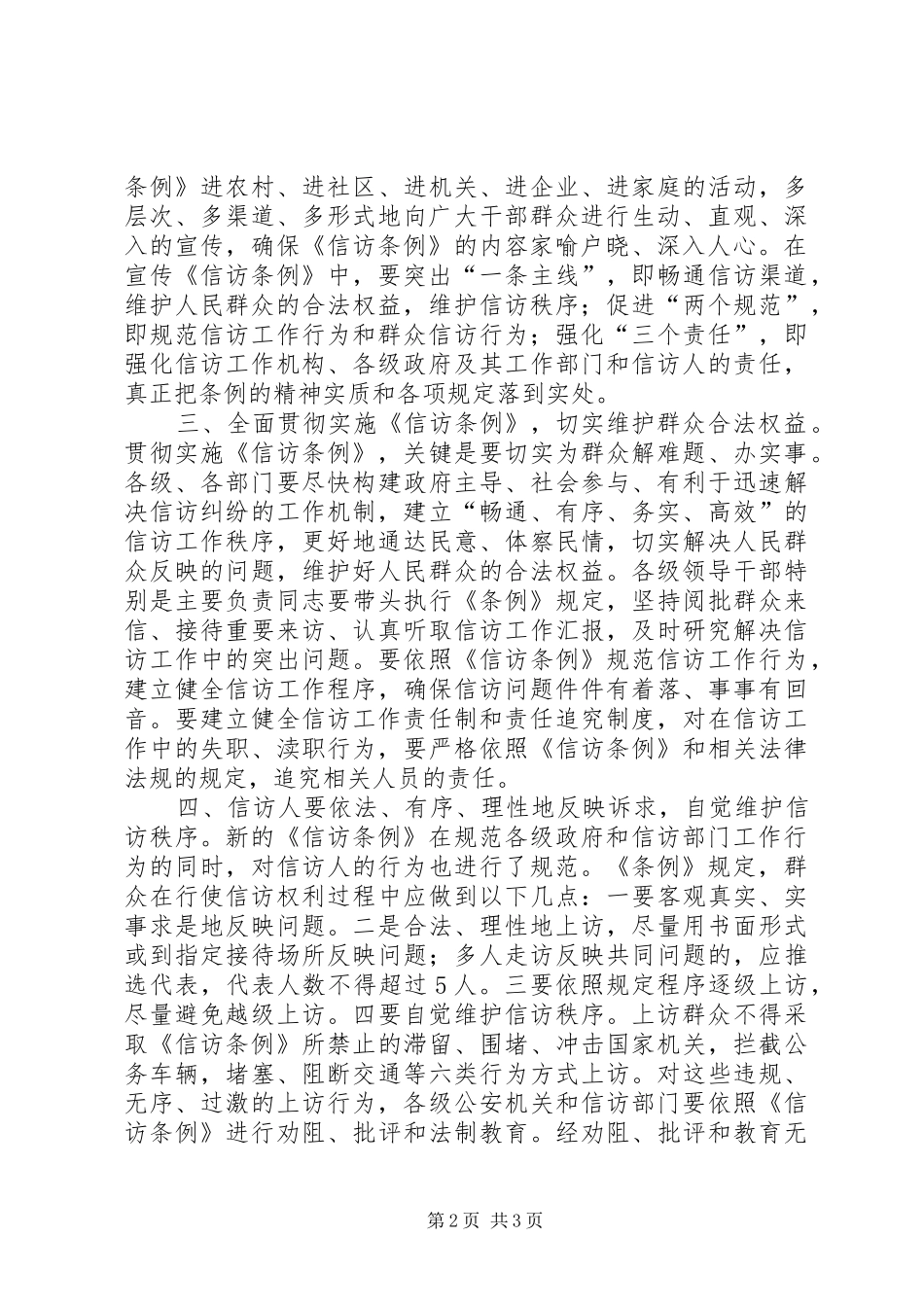常务副市长学习贯彻《信访条例》的电视讲话发言_第2页