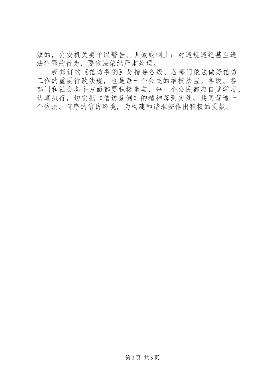 常务副市长学习贯彻《信访条例》的电视讲话发言_第3页