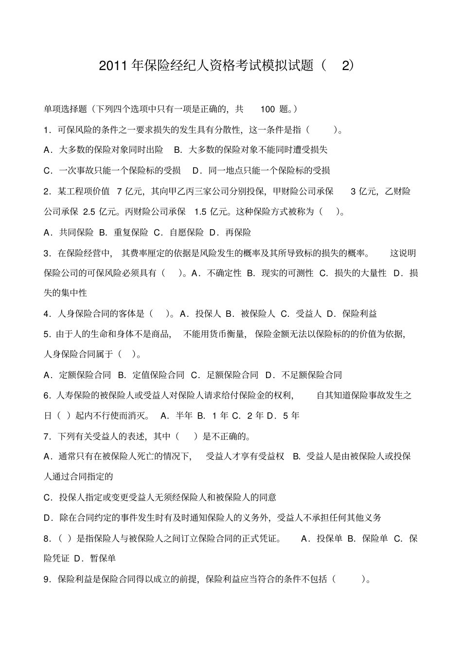 XXXX年保险经纪人资格考试模拟试题_第1页