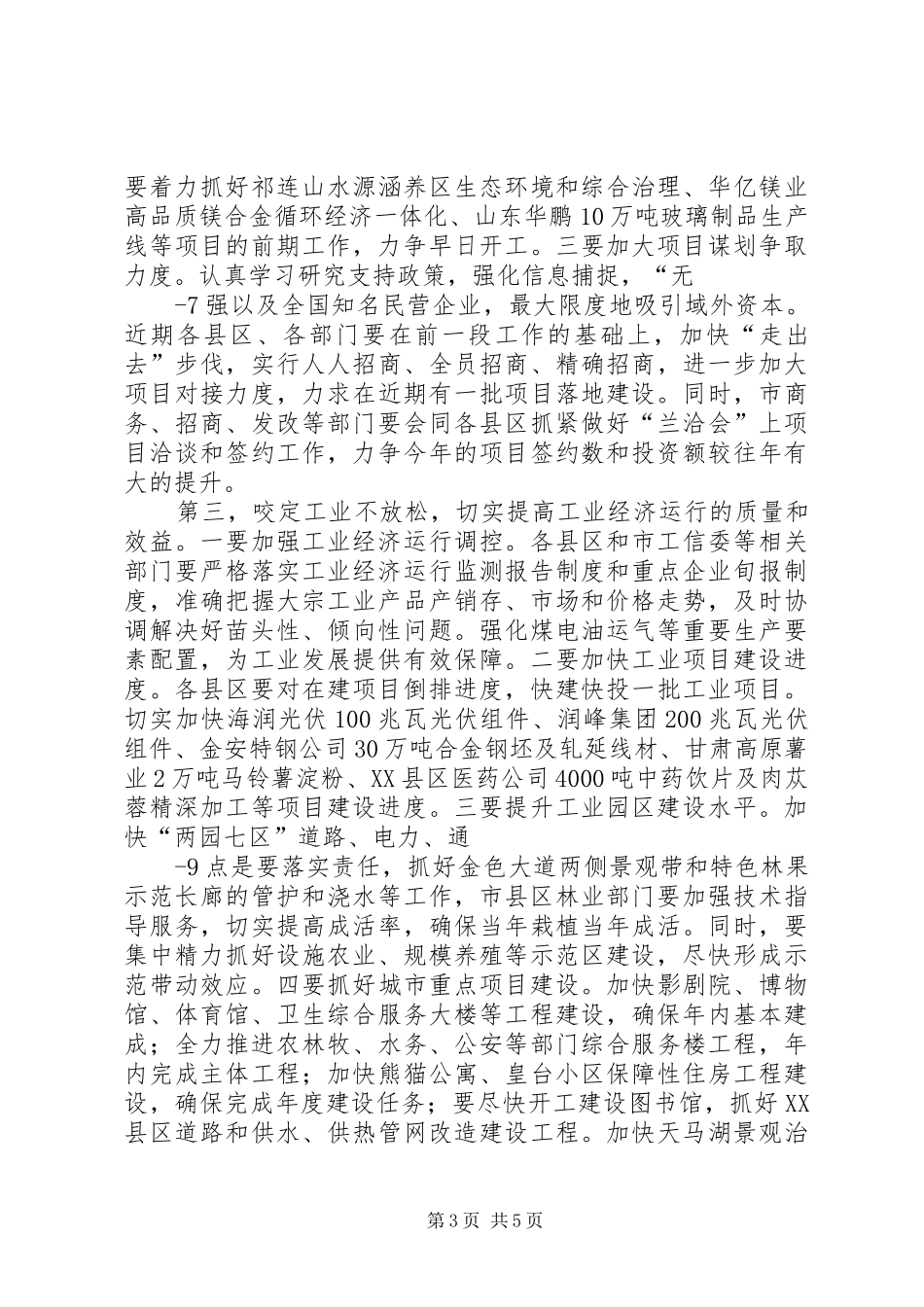 在全市经济运行分析推进会上的讲话(开会定稿)20XX年6_第3页