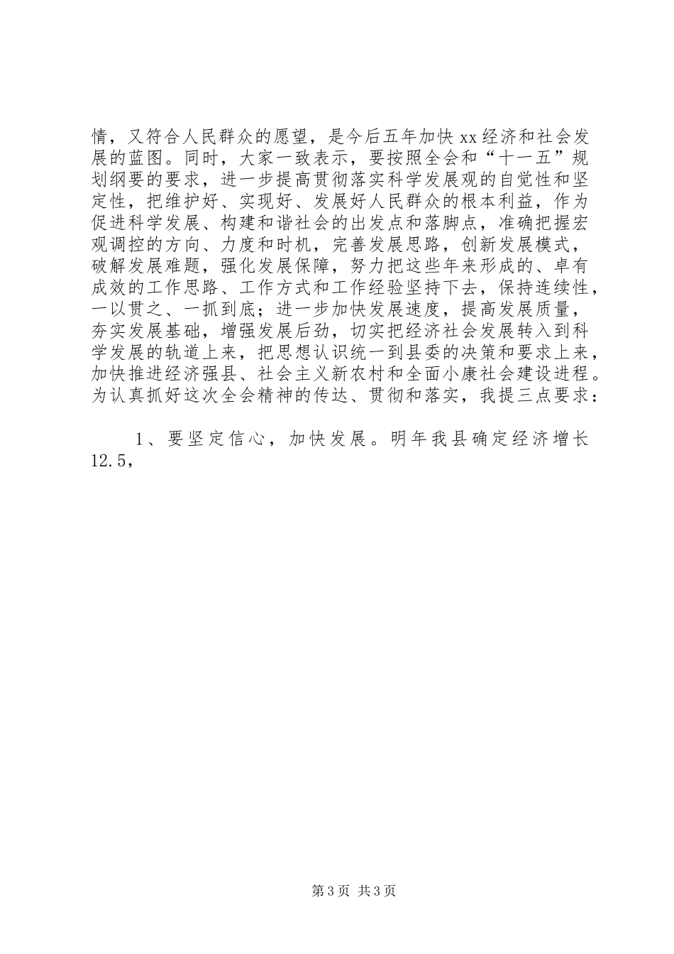 县委全会主持暨讲话发言_第3页