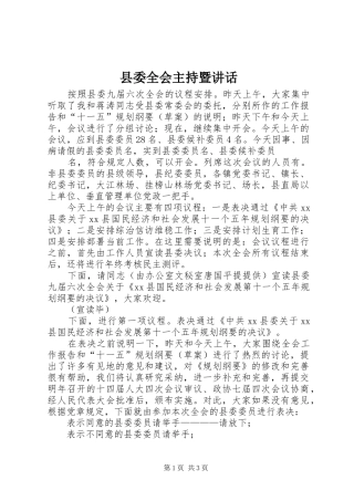 县委全会主持暨讲话发言