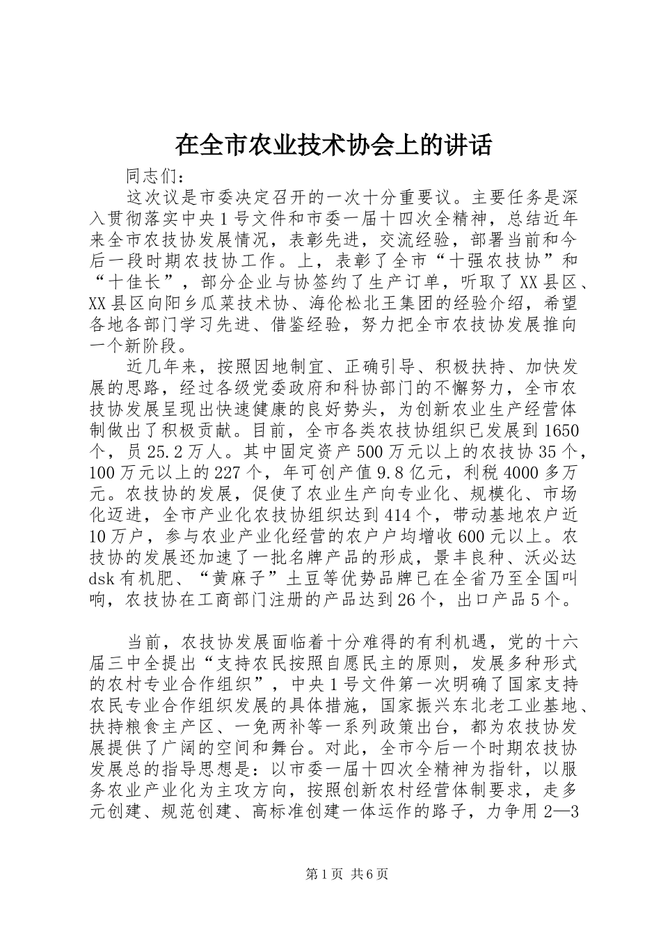 在全市农业技术协会上的讲话发言_第1页