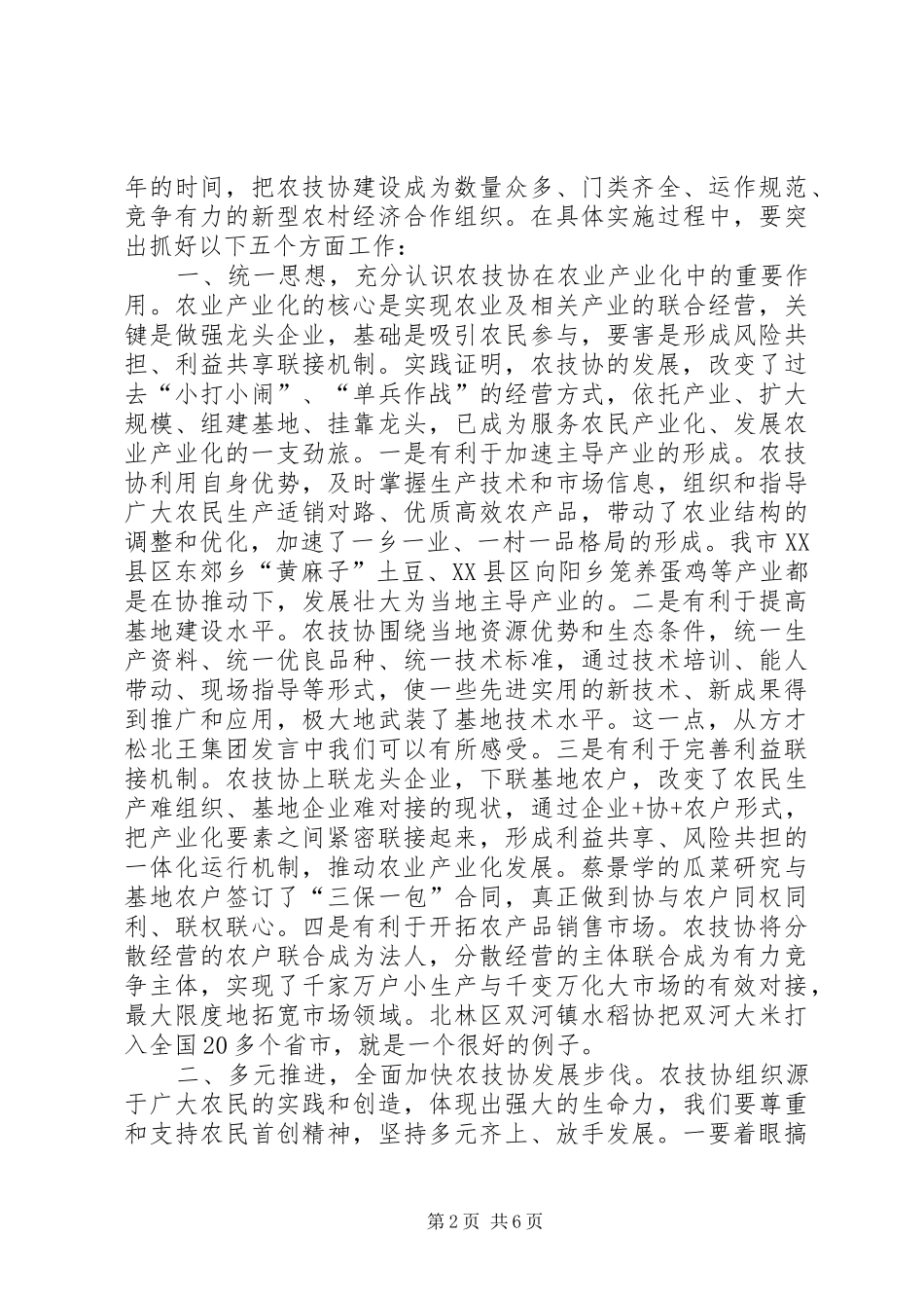 在全市农业技术协会上的讲话发言_第2页