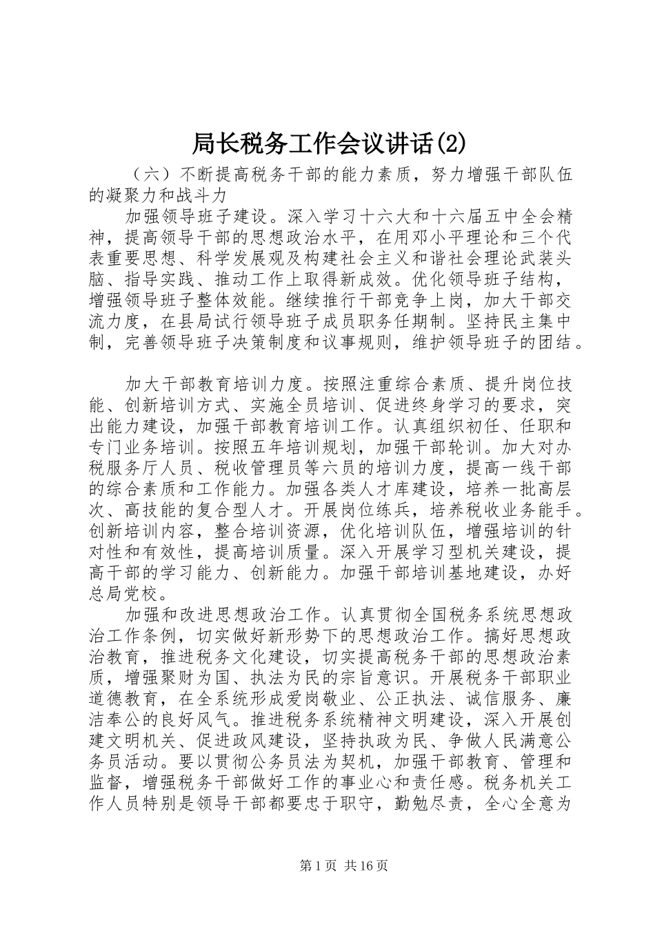 局长税务工作会议讲话发言_第1页