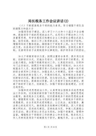局长税务工作会议讲话发言