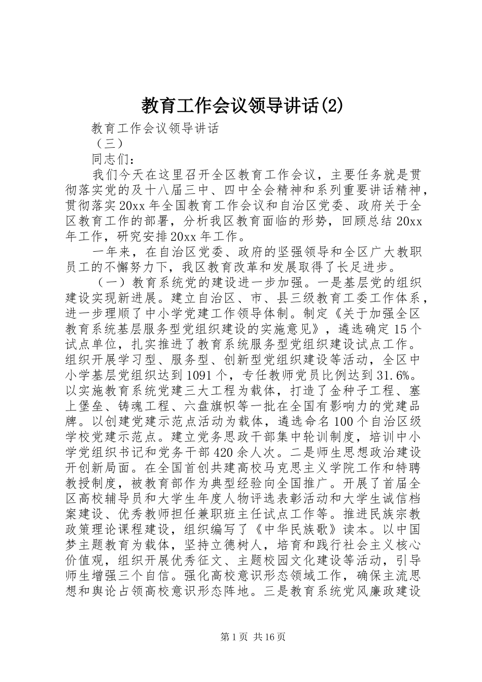 教育工作会议领导讲话发言_第1页