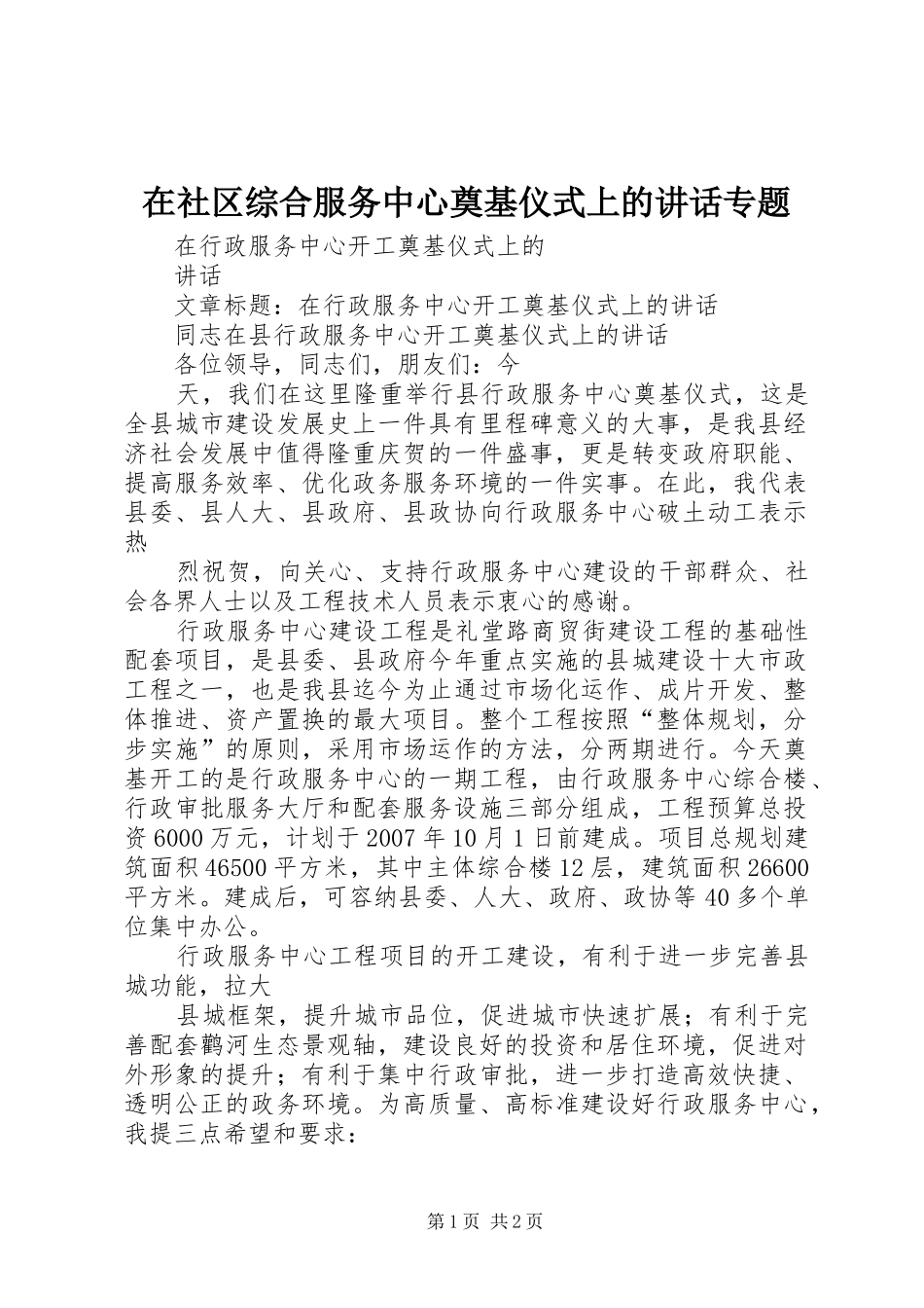 在社区综合服务中心奠基仪式上的讲话发言专题_第1页