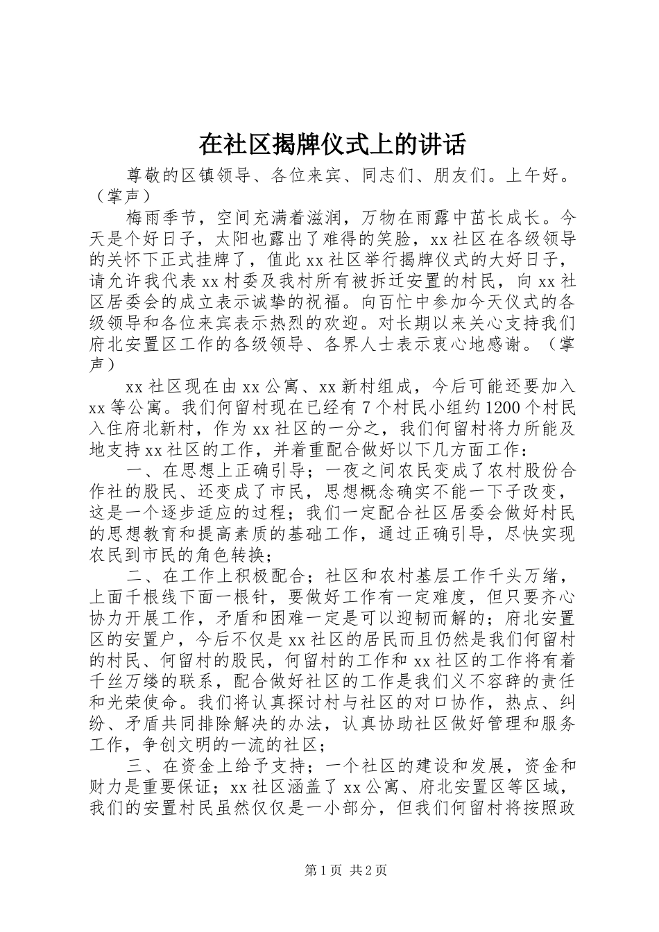在社区揭牌仪式上的讲话发言_第1页