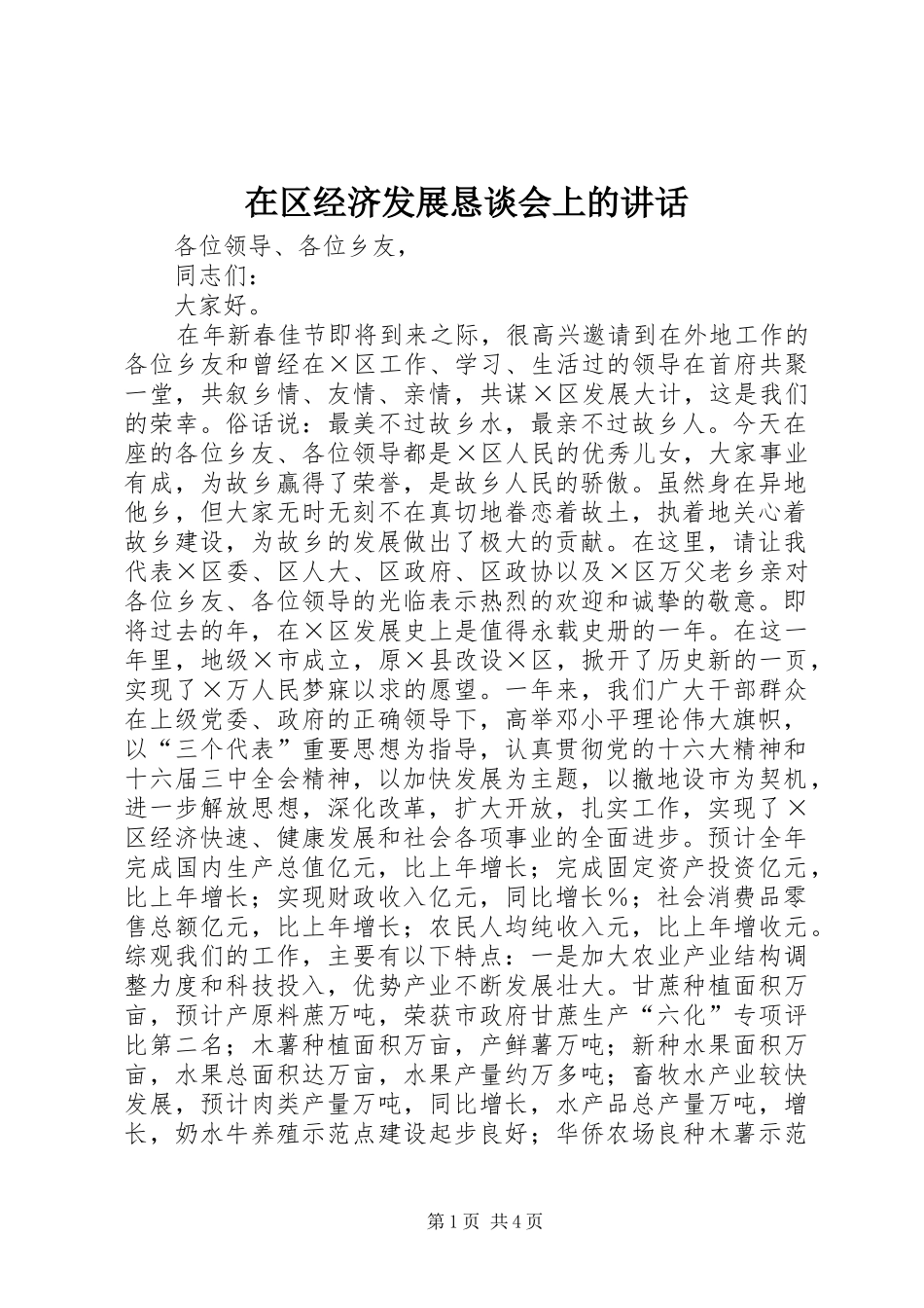 在区经济发展恳谈会上的讲话发言_第1页