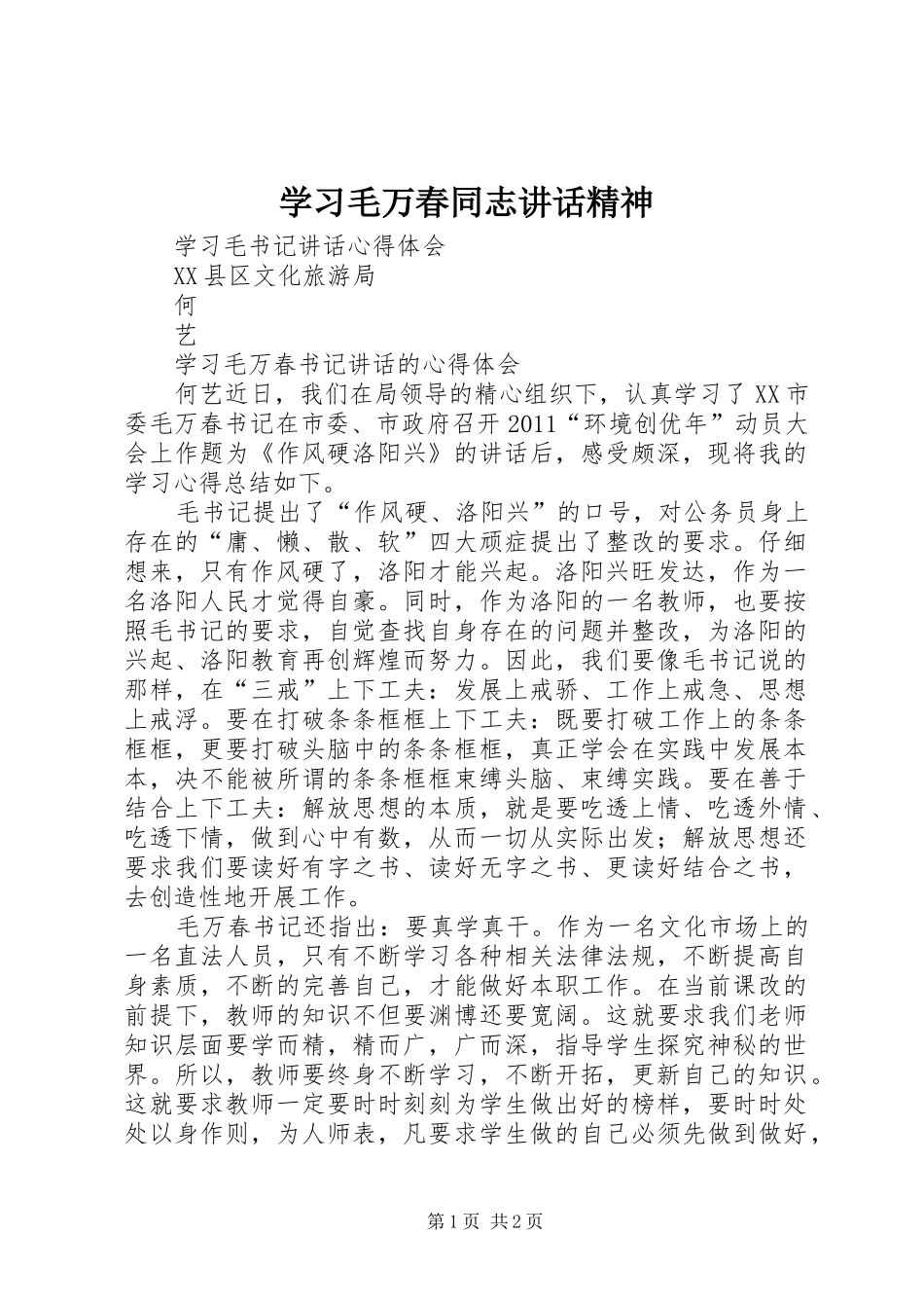 学习毛万春同志讲话发言精神_第1页