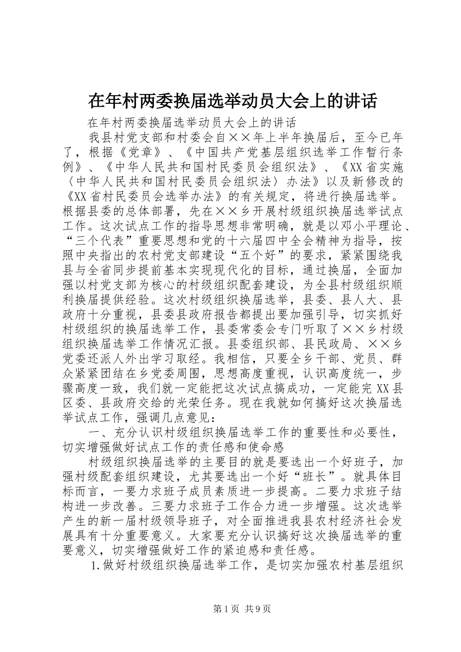 在年村两委换届选举动员大会上的讲话发言_第1页