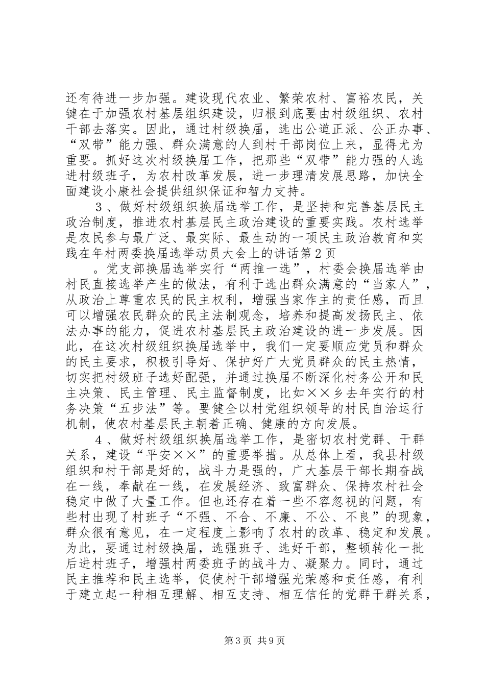 在年村两委换届选举动员大会上的讲话发言_第3页