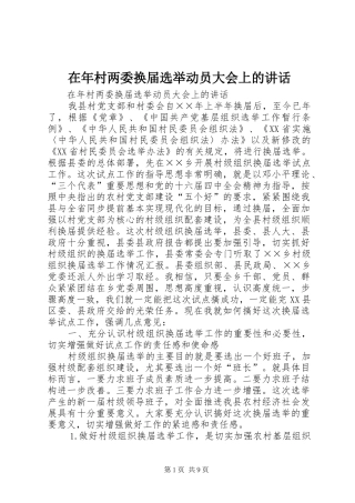 在年村两委换届选举动员大会上的讲话发言