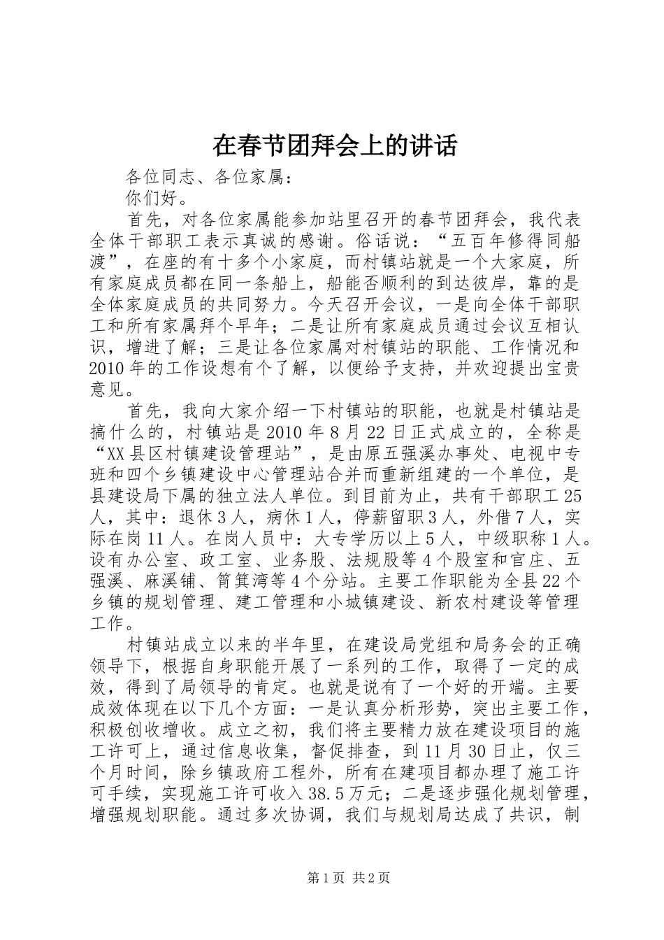 在春节团拜会上的讲话发言(23)_第1页