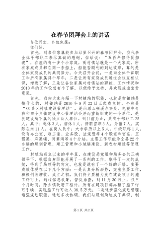 在春节团拜会上的讲话发言(23)