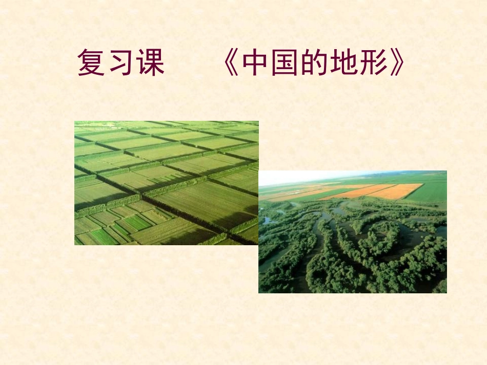 第一节地形地势特征_第1页
