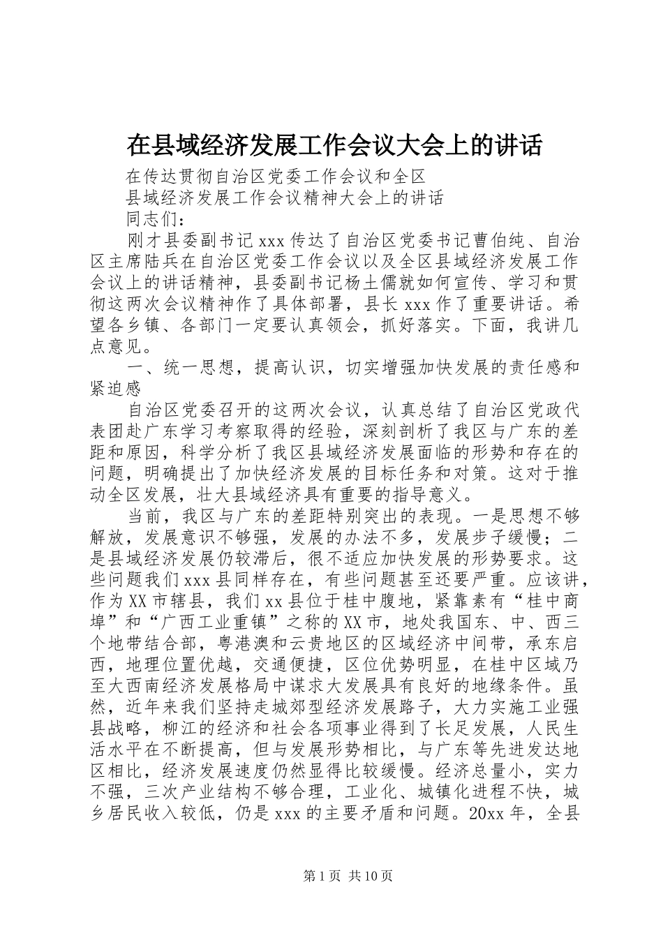在县域经济发展工作会议大会上的讲话发言_第1页