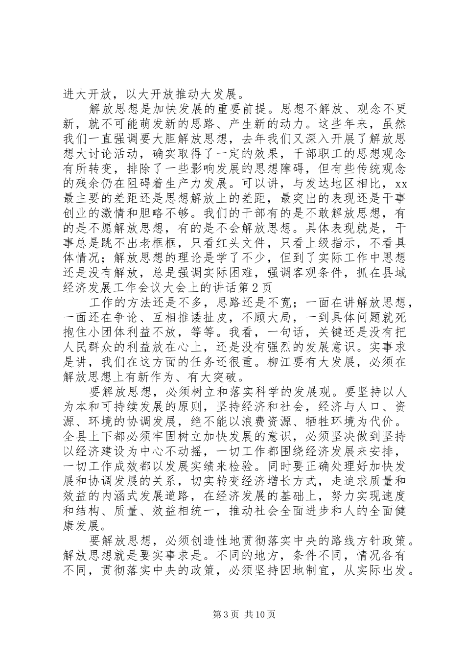 在县域经济发展工作会议大会上的讲话发言_第3页