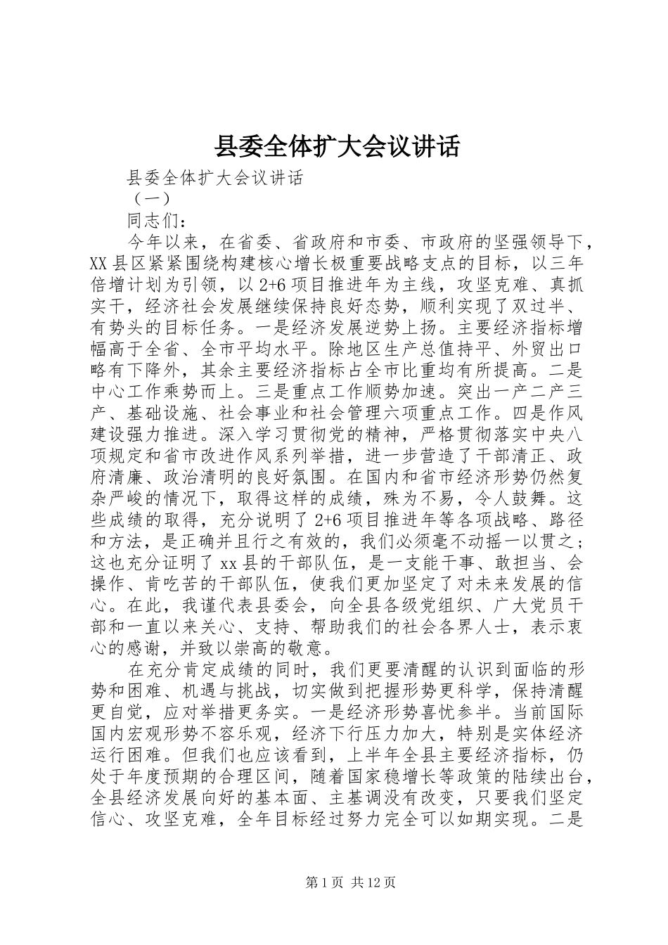 县委全体扩大会议讲话发言_第1页