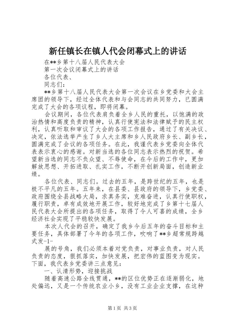 新任镇长在镇人代会闭幕式上的讲话发言_第1页