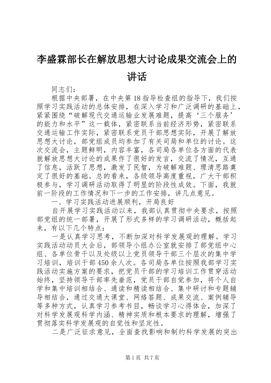 李盛霖部长在解放思想大讨论成果交流会上的讲话发言_第1页