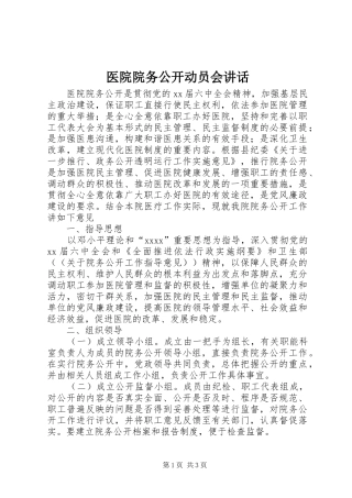 医院院务公开动员会讲话发言