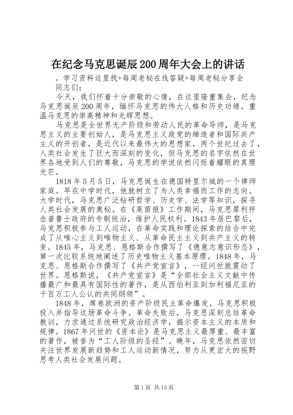 在纪念马克思诞辰200周年大会上的讲话发言_第1页
