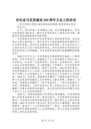在纪念马克思诞辰200周年大会上的讲话发言