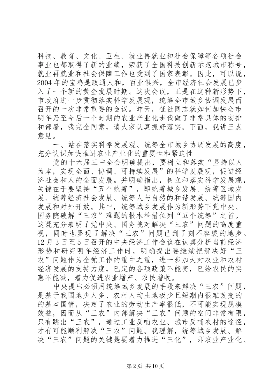 在全市新农村建设和农业产业化工作推进会上的讲话发言_第2页