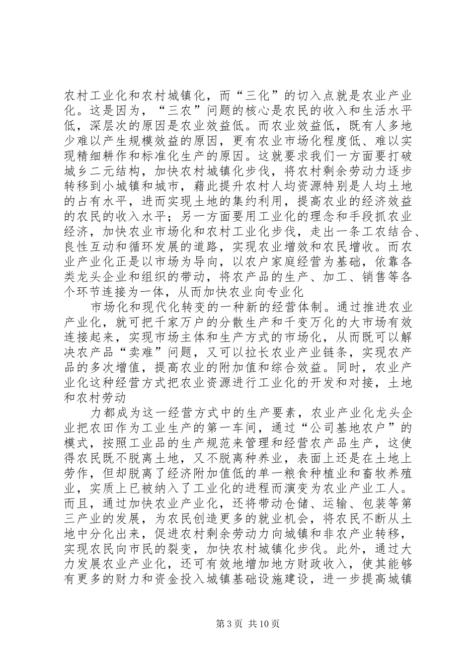 在全市新农村建设和农业产业化工作推进会上的讲话发言_第3页