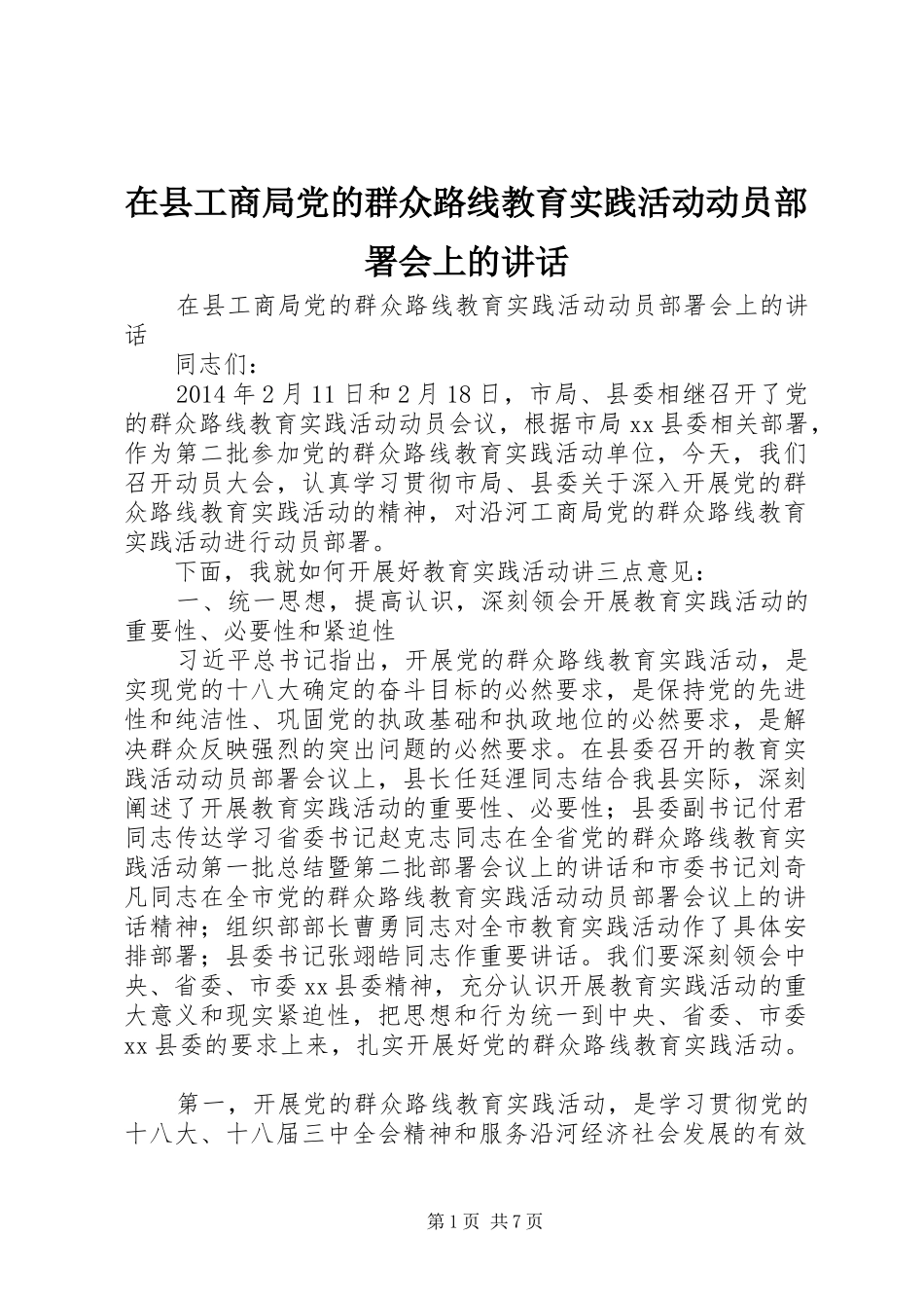 在县工商局党的群众路线教育实践活动动员部署会上的讲话发言_第1页