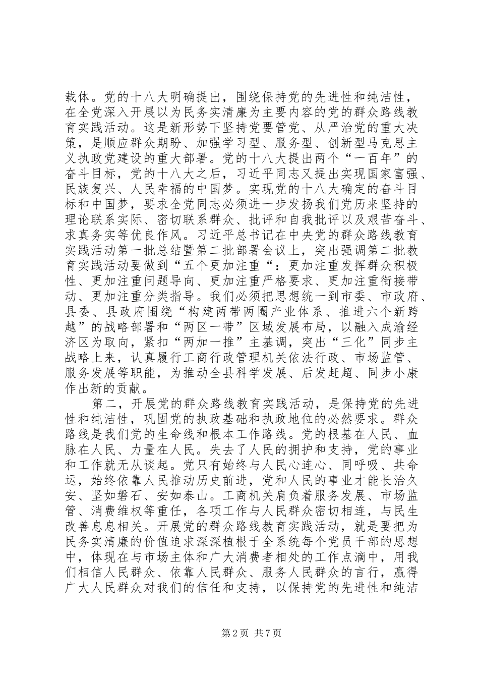 在县工商局党的群众路线教育实践活动动员部署会上的讲话发言_第2页