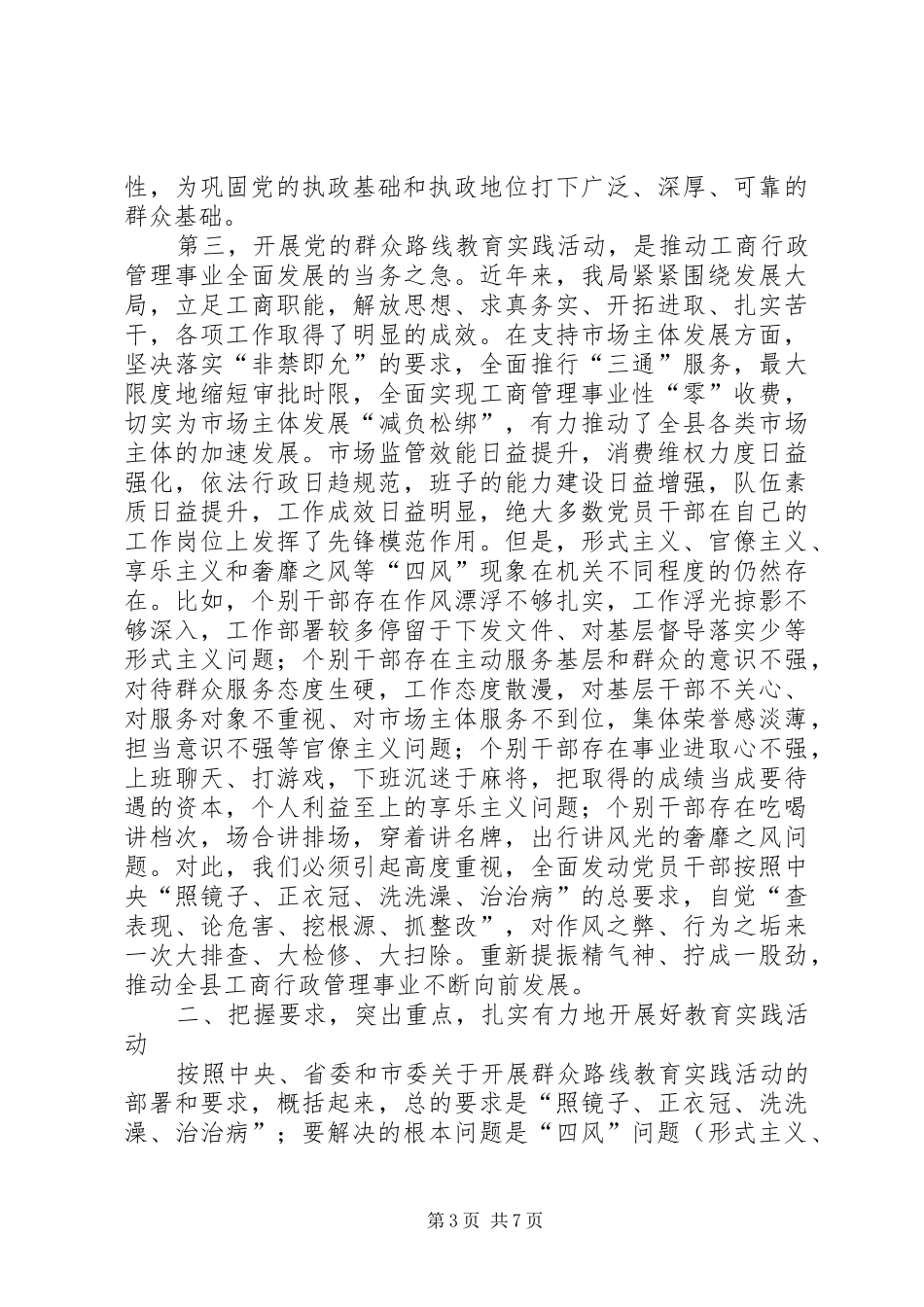 在县工商局党的群众路线教育实践活动动员部署会上的讲话发言_第3页