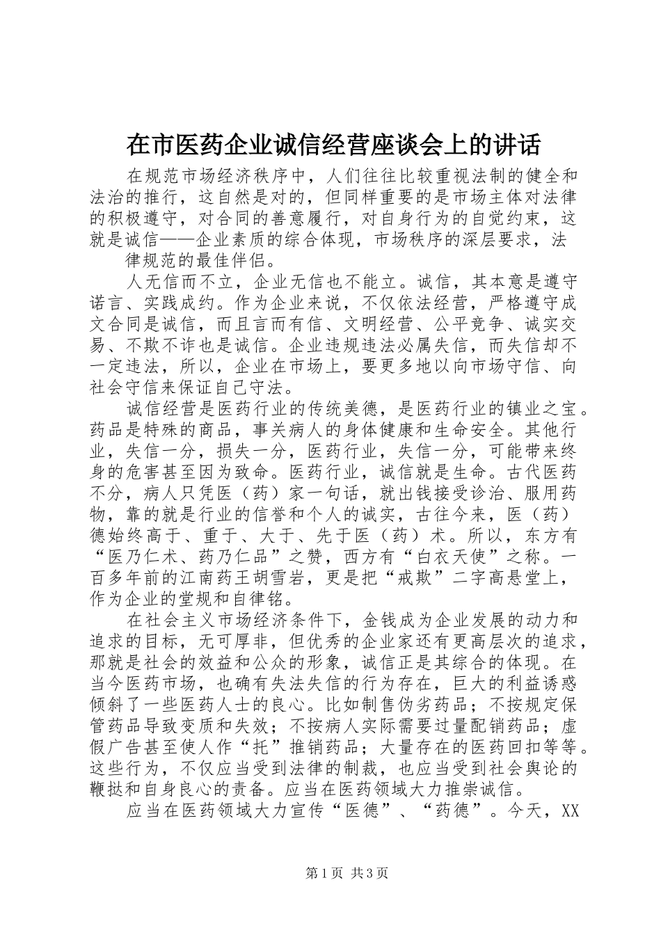 在市医药企业诚信经营座谈会上的讲话发言_第1页