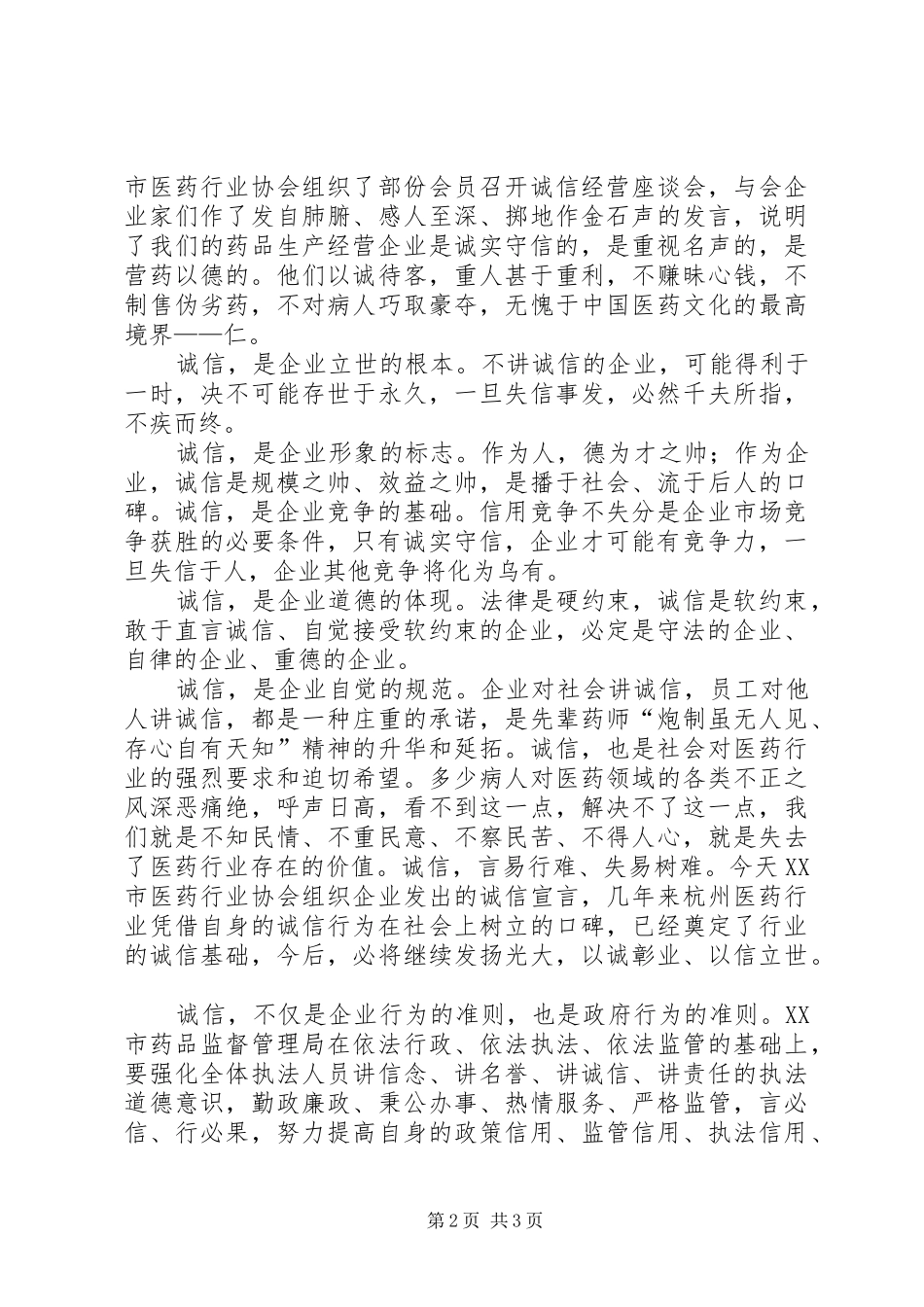 在市医药企业诚信经营座谈会上的讲话发言_第2页