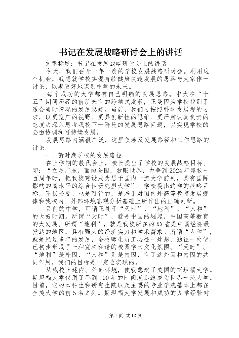 书记在发展战略研讨会上的讲话发言_第1页